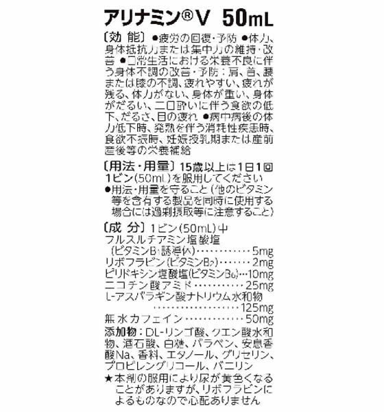 【マラソン限定★ポイント2倍＆2,000円クーポン】アリナミン製薬 アリナミンV 50ml 50本 栄養ドリンク エナジードリンク 栄養補助食品 健康食品 cocodecow-10088642 ココデカウ サンプル画像3