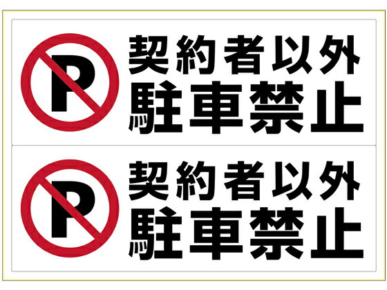 【マラソン限定★ポイント2倍】【お取り寄せ】ヒサゴ ピタロングステッカー契約者以外駐車禁止 A3ヨコ2面 KLS026