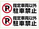 【お取り寄せ】ヒサゴ ピタロングステッカー 指定車両以外駐車禁止 A3 ヨコ2面 屋外備品 屋外