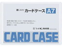 【店内全品ポイント2倍★16日9:59迄】 ライオン事務器 ハードカードケース(硬質) 塩化ビニール A7 262-16 ハードタイプ カードケース ドキュメン...