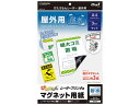 【ポイント2倍★22日20:00~27日9:59迄】 マグエックス ぴたえもんレーザー屋外用A4 3枚入 MSPLO-A4 マグネットシート つやなしタイプ マグネット 掲示物留め 吊下げ POP 掲示