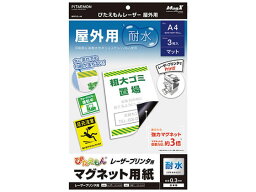 マグエックス ぴたえもんレーザー屋外用A4 3枚入 MSPLO-A4 マグネットシート つやなしタイプ 吊下げ POP 掲示用品