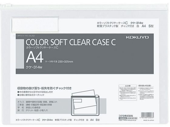 コクヨ カラーソフトクリヤーケースC〈マチなし〉 A4 白 クケ-314W A4 チャック付 ソフトクリヤーケース ドキュメントキャリー ファイル