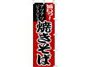 【マラソン限定★2000円クーポン&ポイント2倍】【お取り寄せ】タカ印 旗 焼そば 40-2135 のぼり POP 店頭POP 掲示