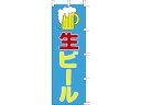 【お取り寄せ】タカ印/旗 生ビール/40-2425 のぼり POP 掲示用品