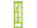 【マラソン限定★2000円クーポン&ポイント2倍】【お取り寄せ】タカ印 旗 全国発送承ります 40-2560 のぼり POP 店頭POP 掲示