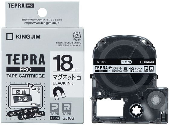 【レビュー投稿で100円OFFクーポン】キングジム テープカートリッジ マグネットテープ18mm白 黒文字 SJ18S マグネットタイプ テプラPROテープ キングジム テプラ 事務機器