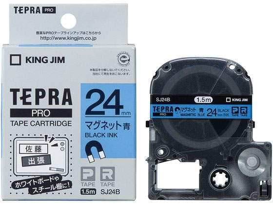 【レビュー投稿で100円OFFクーポン】キングジム テープカートリッジ マグネットテープ24mm青 黒文字 SJ24B マグネットタイプ テプラPROテープ キングジム テプラ 事務機器