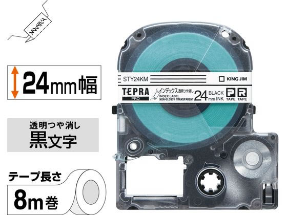 ココデカウのキングジム PRO用インデックス24mm透明ツヤ消し 黒文字 STY24KM｜アングル2