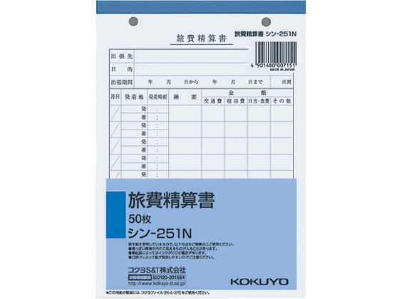 コクヨ 旅費精算書 50枚 シン-251N 出張申請 営業販売関係 法令様式 ビジネスフォーム ノート