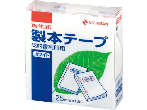 ニチバン 製本テープ 契約書割印用 25mm 10m ホワイト BK-2535 製本テープ 製本