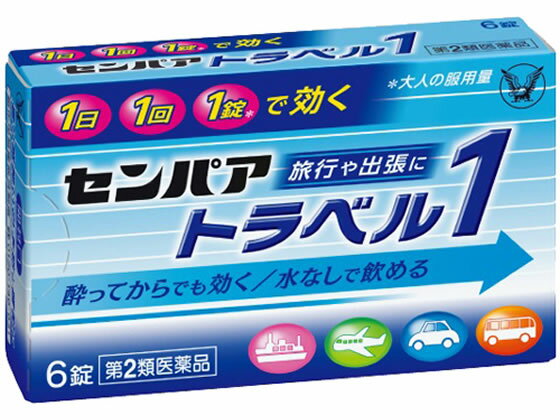 数量限定お一人様10個まで。【仕様】【リスク区分】第2類医薬品 【使用期限】使用期限まで5ヶ月以上あるものをお送りします。医薬品販売に関する記載事項（必須記載事項）は こちら【発売元、製造元、輸入元又は販売元】大正製薬株式会社東京都豊島区高田3丁目24番1号03-3985-1800【商品区分・生産国】第2類医薬品・日本【広告文責】フォーレスト株式会社0120-40-4016鈴木　ちはる（登録販売者）【商品説明】●センパア　トラベル1は、乗物酔いによるめまい・吐き気・頭痛の症状を予防・緩和します。●1日1回の服用で効果があります。楽しい旅行、快適な移動をお手伝いします。●水がなくても、口中で溶かすか又はかみくだいて、そのまま服用できるグレープフルーツ風味のチュアブル錠です。●気分が悪くなってからでも、すぐに服用すれば、めまい・吐き気・頭痛をしずめます。【効能・効果】乗物酔いによるめまい・吐き気・頭痛の予防及び緩和●内容量：6錠【検索用キーワード】たいしょう　タイショウ　taisho　せんぱあとらべる1　乗物酔い薬　酔い止め　酔い止め薬　錠剤　粒　チュアブル錠　【第二類医薬品】　乗物酔い　めまい　吐き気　頭痛の予防及び緩和　グレープフルーツ風味　車酔い　船酔い　水なしで飲める4987306028678　travel_03乗り物酔いに1日1回1錠