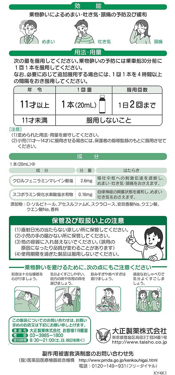 【マラソン限定★2,000円クーポン＆ポイント2倍】【第2類医薬品】薬)大正製薬 センパア ドリンク 20ml×2本 液体 シロップ 乗り物酔い止め 乗り物酔い 医薬品 3