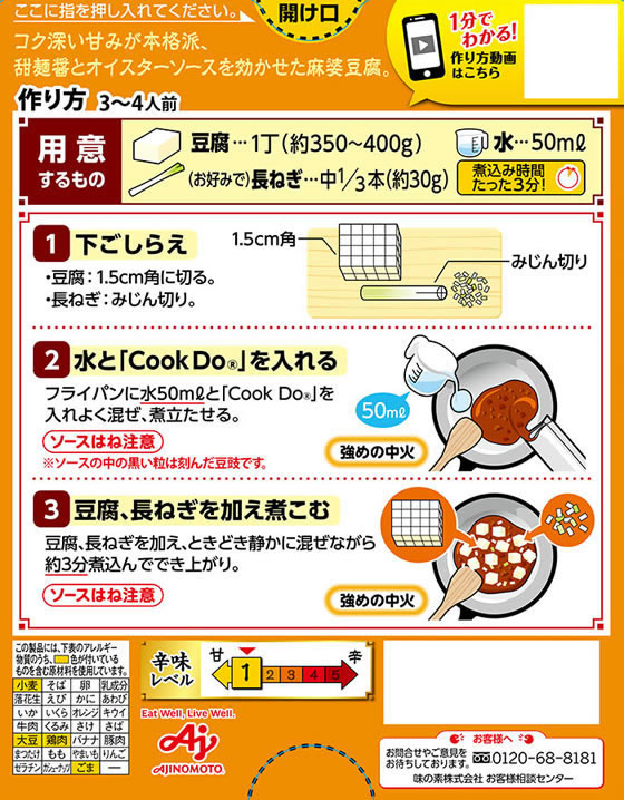 味の素/クックドゥあらびき肉入り麻婆豆腐用甘口140g