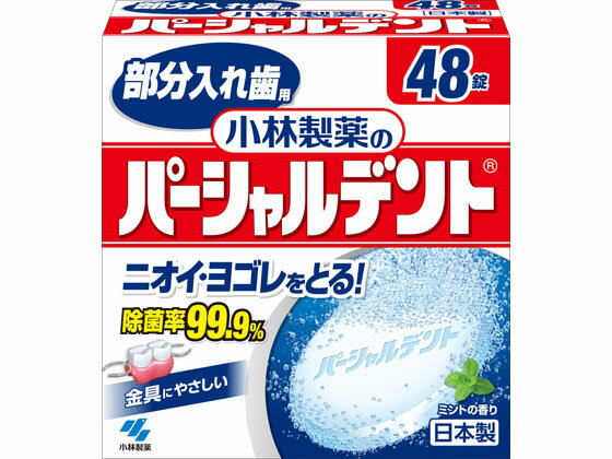 小林製薬 小林製薬のパーシャルデント 48錠 入れ歯 オーラルケアグッズ