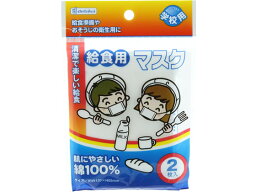 デビカ 給食マスク(2枚入) 143301 マスク 鼻 のど メディカル