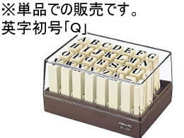 【仕様】●印面内容：Q●種類：英字　初号●注文単位：1個※単品での販売です。【備考】※メーカーの都合により、パッケージ・仕様等は予告なく変更になる場合がございます。【検索用キーワード】KOKUYO　こくよ　えんどれすすたんぷ　エンドレススタンプ単品　判子　補充スタンプ　印鑑　ゴム印　はんこ　ハンコ　ビジネス印　IS−210−Q　IS210Q　バラ売り　ばら販売　単品　RPUP_02　在庫処分　R24838エンドレススタンプ補充用英字初号