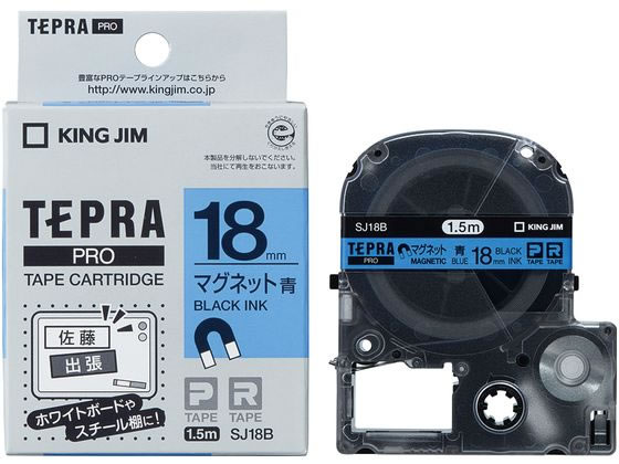 【レビュー投稿で100円OFFクーポン】キングジム テープカートリッジ マグネットテープ18mm 青 黒文字 SJ18B マグネットタイプ テプラPROテープ キングジム テプラ 事務機器