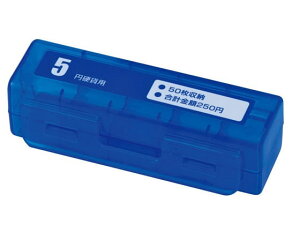 【ポイント2倍★19日20:00〜26日1:59迄】カール事務器 コインケース 5円硬貨50枚収納 ブルー CX-5-B コインケース コイン整理 現金管理
