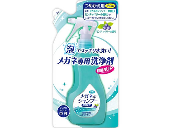 【仕様】メガネにスプレーし、水で流すだけ。汗や皮脂などしつこい汚れはもちろん、鼻パッドや耳あて部分に付着した目に見えない雑菌までスッキリ除去し、メガネを清潔に保ちます。レンズにもフレームにも優しい中性タイプ。スプレーして水で洗い流すだけ、こすり洗いは不要です。●メガネ専用洗浄剤●つめかえ用●ミンティベリーの香り●注文単位：1個（160mL）【備考】※メーカーの都合により、パッケージ・仕様等は予告なく変更になる場合がございます。【検索用キーワード】SOFT99　めがねのしゃんぷー　眼鏡のシャンプー　メガネ用洗剤　メガネ洗浄液　メガネクリーナー　メガネ専用洗浄剤　泡シャンプー　泡タイプ　1個　詰替　詰め替え　詰換え　詰め換え　つめかえ　160mL　160ミリリットル　メガネケア用品　中性タイプ　除菌　RPUP_02　kafun05　R25023メガネすっきり丸洗い！