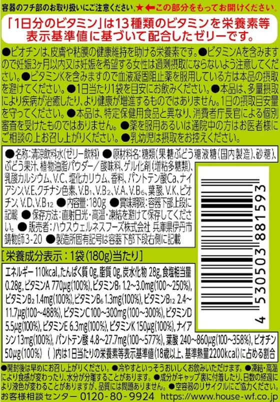 【レビュー投稿で100円OFFクーポン】ハウスウェルネスフーズ 1日分のビタミンゼリ...
