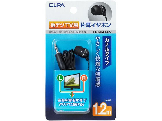 【お取り寄せ】朝日電器 地デジ用イヤホン 1.2m RE-STK01 イヤホン ヘッドセット スマートフォン 携帯電話 FAX 家電