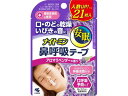 【店内全品ポイント2倍★16日9:59迄】 【お取り寄せ】小林製薬 ナイトミン 鼻呼吸テープ アロマラベンダーの香り 21枚 鼻 のど メディカル