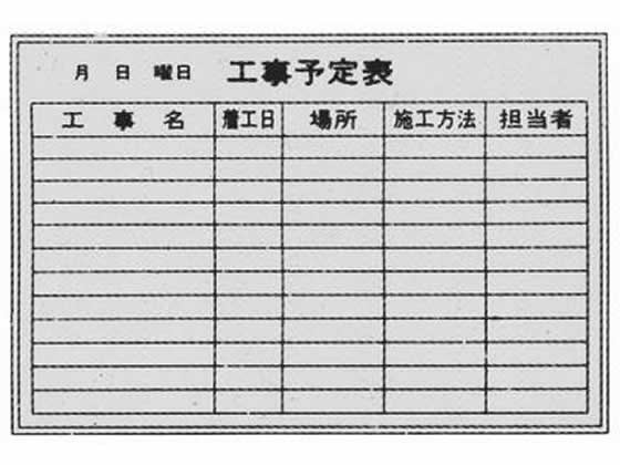 【メーカー直送】生興 工事予定表 壁掛け P-2-06【代引不可】 ホワイトボード 大型壁掛罫線入タイプ ブラックボード POP 掲示用品