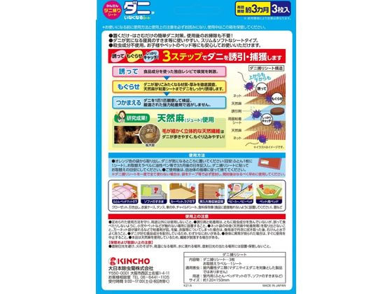 【レビュー投稿で100円OFFクーポン】金鳥 ダニがいなくなる シート 3枚入 殺虫 忌避剤 虫除け 殺虫 防虫剤 2