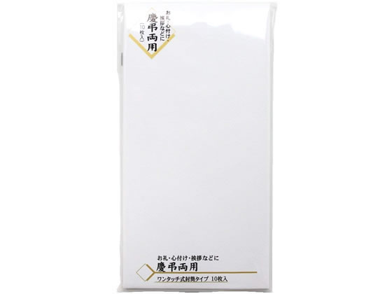 【レビュー投稿で100円OFFクーポン】マルアイ 新万円袋114 無地 10枚入 ノ-114 祝儀袋 冠婚葬祭 式典