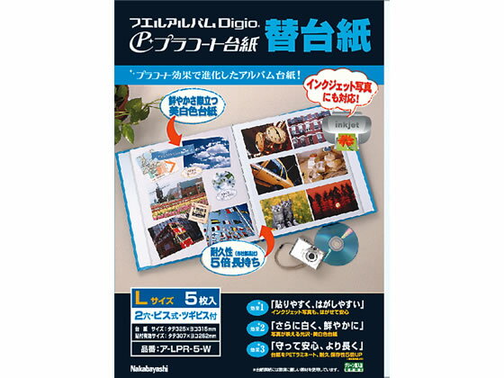 【商品説明】台紙表面をPETフィルム（ペットボトル原料）でラミネート加工しているため、光沢感があり、写真がよりいっそう引き立つのはもちろん、台紙の変形・変色が起きにくく、当社フリー台紙の約3倍の耐久性を持っています。【仕様】●タイトルカード付●補充用ビス2本●注文単位：1パック（5枚）●グリーン購入法適合●GPNエコ商品ねっと掲載【備考】※メーカーの都合により、パッケージ・仕様等は予告なく変更になる場合がございます。【検索用キーワード】ナカバヤシ　Nakabayashi　なかばやし　フエルアルバム　ふえるアルバム　100年台紙　粘着台紙式アルバム　粘着台紙　台紙式アルバム　フリー台紙　フリー台紙アルバム　フォトファイル　フォトブック　フォトアルバム　ALBUM　あるばむ　写真帳　写真用品　写真整理　L判　Lサイズ　プラコート台紙　フリー替え台紙　アルバム用台紙　替台紙　かえだいし　白　しろ　シロ　ホワイト　ア−LPR−5−W　アLPR5W　1冊　ビス式　ビス式製本　プラコート替台紙　ふえるぷらこーとだいし　アルバムフリーアルバム　2穴　1パック　5枚　学校文具アルバム　RPUP_02　787334従来のフリー台紙に比べて、さらに品質がグレードアップ！