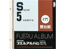 【店内全品ポイント2倍★16日9:59迄】 ナカバヤシ 替台紙 2穴 S ゴールドライン 5枚 ア-SR-5A 粘着台紙式アルバム スクラップブック ファイル