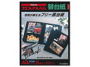 【店内全品ポイント2倍★16日9:59迄】 ナカバヤシ 替台紙 2穴 A4 フリー替台紙(黒)5枚 ア-A4DR-5 粘着台紙式アルバム スクラップブック ファ...