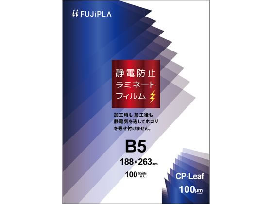 【商品説明】パウチタイプフィルム「CP・Leaf」に特殊な静電防止加工を施しました。フィルムセット時に用紙がフィルムにくっつきにくく、スムーズに挟み込めます。ラミネート後も静電防止機能が続くので、ゴミやホコリを寄せ付けません。【仕様】●厚さ：100μm●入数：100枚●サイズ：B5●寸法：188×263mm●静電防止タイプ【備考】※メーカーの都合により、パッケージ・仕様等は予告なく変更になる場合がございます。【検索用キーワード】フジプラ　FUJIPLA　ヒサゴ　ひさご　HISAGO　シーピーリーフ　CPLeaf　CPリーフ　CardProtectionLeaf　LAMINATEFILM　POUCHFILM　ラミネーターフィルム　ラミネーターフイルム　ラミネートフィルム　ラミネートフイルム　パウチフィルム　パウチフイルム　ラミネーター専用フィルム　ラミネート専用フィルム　ラミネート　パウチ　フィルム　B5サイズ　B5判サイズ　B5　188×263　263×188　100枚入り　100枚　1箱　CPS1018826　100μ　100μm　100マイクロメートル　0．1mm　帯電防止剤配合　静電気　帯電防止　帯電　静電　静電抑制　静電気防止　静電加工　静電防止加工　取寄　RPUP_03フィルムセット時のイライラを解消してくれるラミネートフィルム