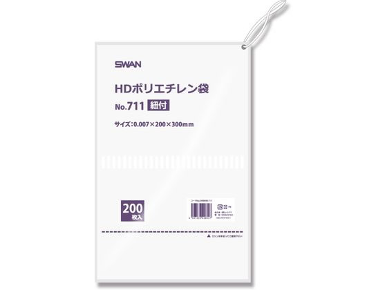 【お取り寄せ】スワン HDポリエチレン袋 紐付 No.711(200×300mm)200枚×10袋 