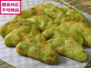 【メーカー直送】枝豆せんべい 48枚入【代引不可】和菓子 お菓子 デザート お取り寄せグルメ