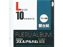 ナカバヤシ 替台紙2穴Lフリー台紙(白)10枚×10冊 アフ-LFR-10 粘着台紙式アルバム アルバム スクラップブック ファイル