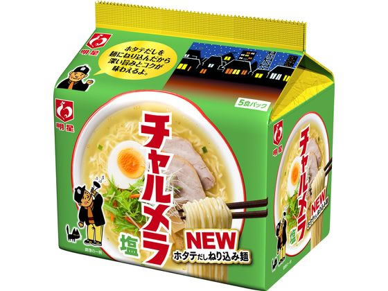 明星食品 チャルメラ 塩ラーメン 5食パック ラーメン インスタント食品 レトルト食品