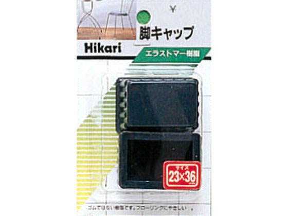 【お取り寄せ】光 イス足キャップ 23×36×25mm 黒 G23-302 建築金物 建築金物 土木 建築資材