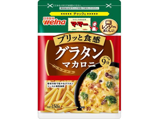 【仕様】●注文単位：1袋（150g）【備考】※メーカーの都合により、パッケージ・仕様等は予告なく変更になる場合がございます。【検索用キーワード】日清フーズ　ニッシンフーズ　日清フーズ　NISSHINfoods　マカロニ　パスタ　150グラム　にっしんふーず　パスタ　乾パスタ　乾麺　乾燥パスタ　デュラムモセリナ粉　ロングパスタ　スパゲッティー　ニッシンフーズ　NISSHIN　foods　にっしんふーず　にっしんせいふん　ニッシンセイフン　日清せいふん　日清セイフン　日清製粉　ま・まー　ママー　ままー　ぐらたんまかろに　グラタン用マカロニ　グラタン用パスタ　ままー　ママー　日清製粉ウェルナ　ニッシンセイフンウェルナ　RPUP_02管状の形で、なめらかな食感。どんなグラタンソースにも相性抜群です。