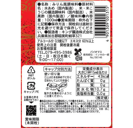 キング醸造 日の出 新味料(醇良) 1000ml みりん 料理酒 調味料 食材 2