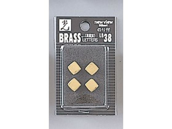 ڥݥ2ܡ2220:00279:59ۡڤ󤻡۸ BRASS LETTERS(ԥꥪ) LB38-. ۶ʪ  ۻ