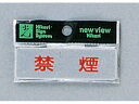 【お取り寄せ】光 プレート 禁煙 25×80mm Y810-1 建築金物 土木 建築資材