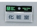 【ポイント2倍★22日20:00〜27日9:59迄】【お取り寄せ】光 プレート 化粧室 25×80mm Y810-6 建築金物 土木 建築資材