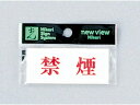 【お取り寄せ】光 プレート 禁煙 30×70mm Y3700-6 建築金物 土木 建築資材