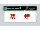 【お取り寄せ】光 プレート 禁煙 50×150mm Y5150-66 建築金物 土木 建築資材