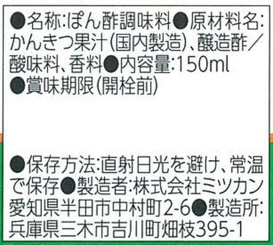 【マラソン限定★ポイント2倍】ミツカン ぽん酢 150ml ポン酢 ソース たれ 調味料 油 食品 cocodecow-10037916 ココデカウ サンプル画像2