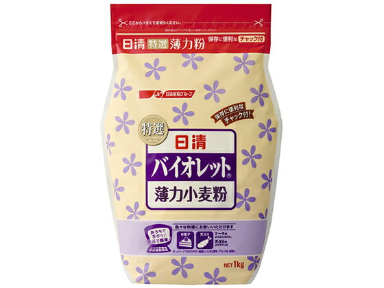 日清フーズ/日清バイオレットチャック付(薄力小麦粉) 1Kg【ココデカウ】