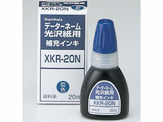 【レビュー投稿で100円OFFクーポン】【お取り寄せ】シヤチハタ データーネーム光沢紙用補充インキ 藍色 XKR-20N-B 青 藍 シャチハタ補充用インク スタンプ用補充インク 溶剤 ネーム印