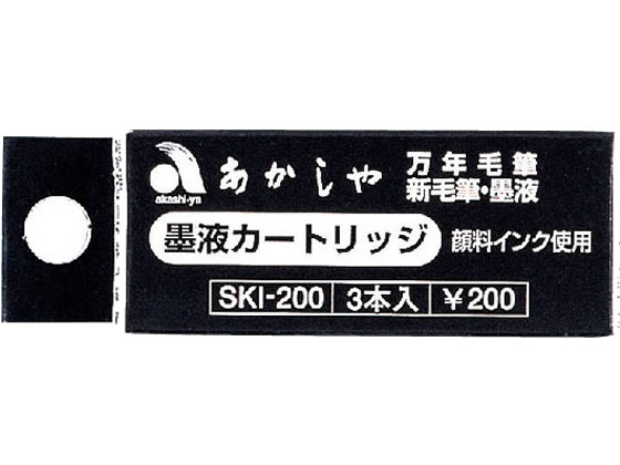 あかしや カートリッジ式スペアインク 3本入 SKI-200 筆ペン用インク 万年筆 デスクペン